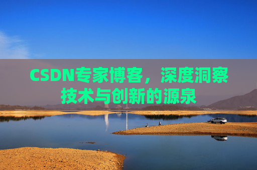 CSDN专家博客,深度洞察技术与创新的源泉