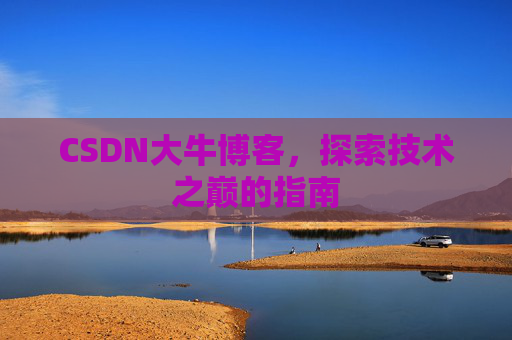 CSDN大牛博客,探索技术之巅的指南